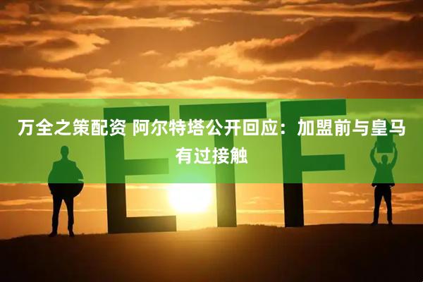 万全之策配资 阿尔特塔公开回应：加盟前与皇马有过接触
