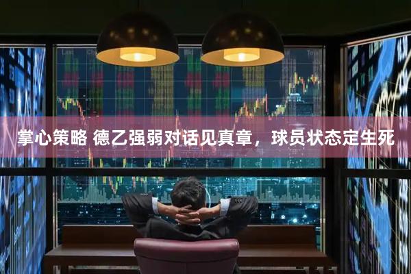 掌心策略 德乙强弱对话见真章，球员状态定生死